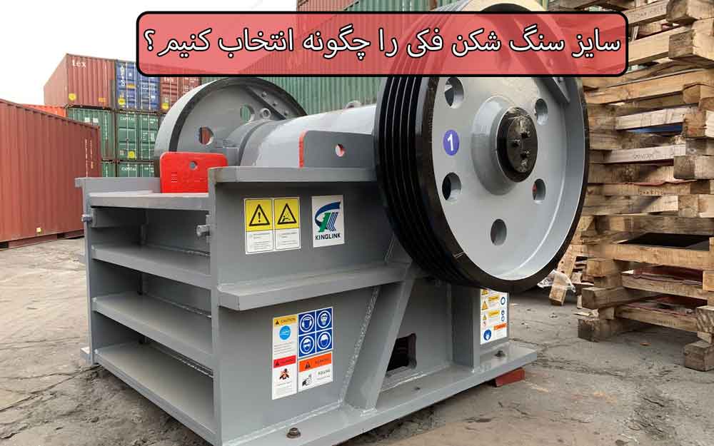 How to choose the size of jaw crusher?